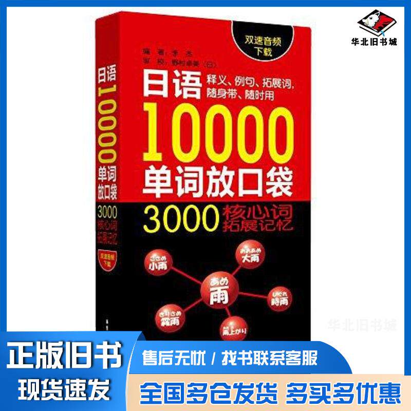正版旧书日语10000单词放口袋3000核心拓展记忆双速音频下载李杰华东理工大学出版社9787562845157