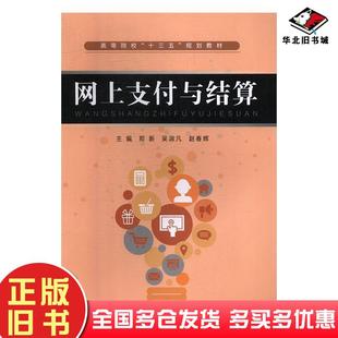 正版旧书网上支付与结算郑新吴淑凡赵春辉武汉理工大学出版社9787562959410