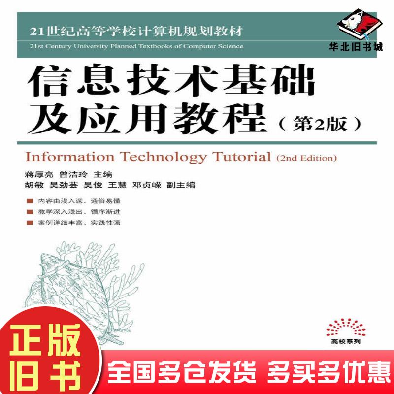 正版旧书信息技术基础及应用教程第二2版蒋厚亮曾洁玲人民邮电出版社9787115468543