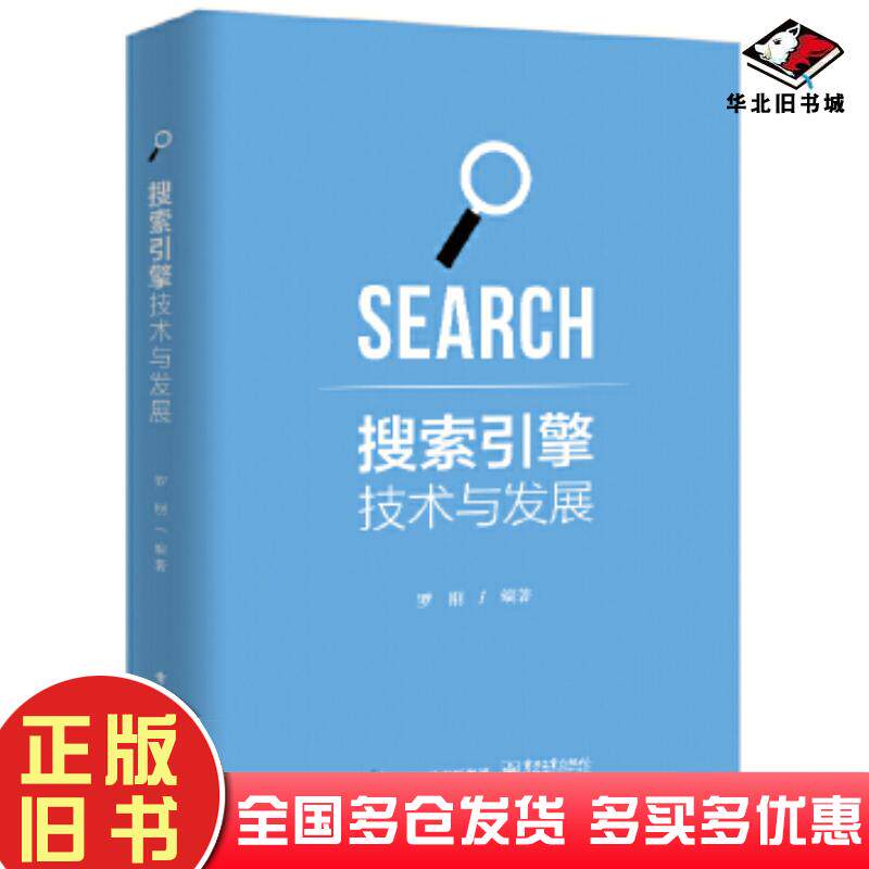 正版旧书搜索引擎技术与发展罗刚电子工业出版社9787121398032