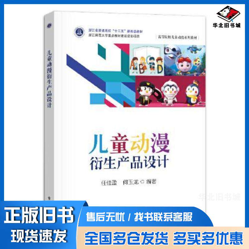 正版旧书儿童动漫衍生产品设计任佳盈电子工业出版社9787121435744