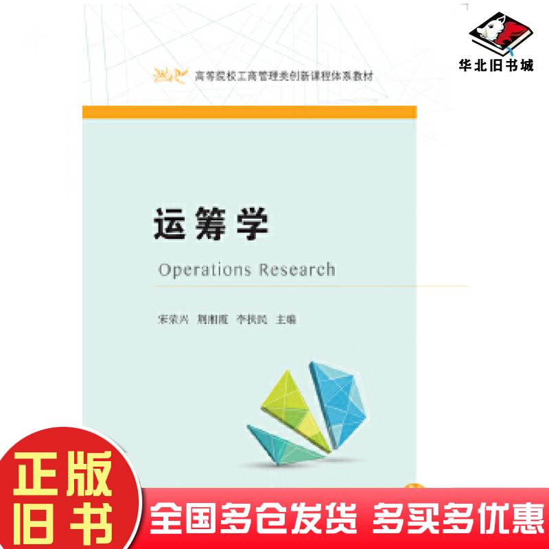 正版旧书运筹学宋荣兴荆湘霞李扶民东北财经大学出版社9787565430312