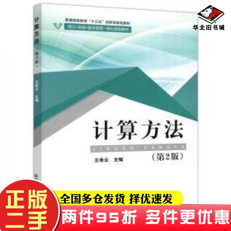 二手书计算方法第2版无国家开放大学出版社9787304096366