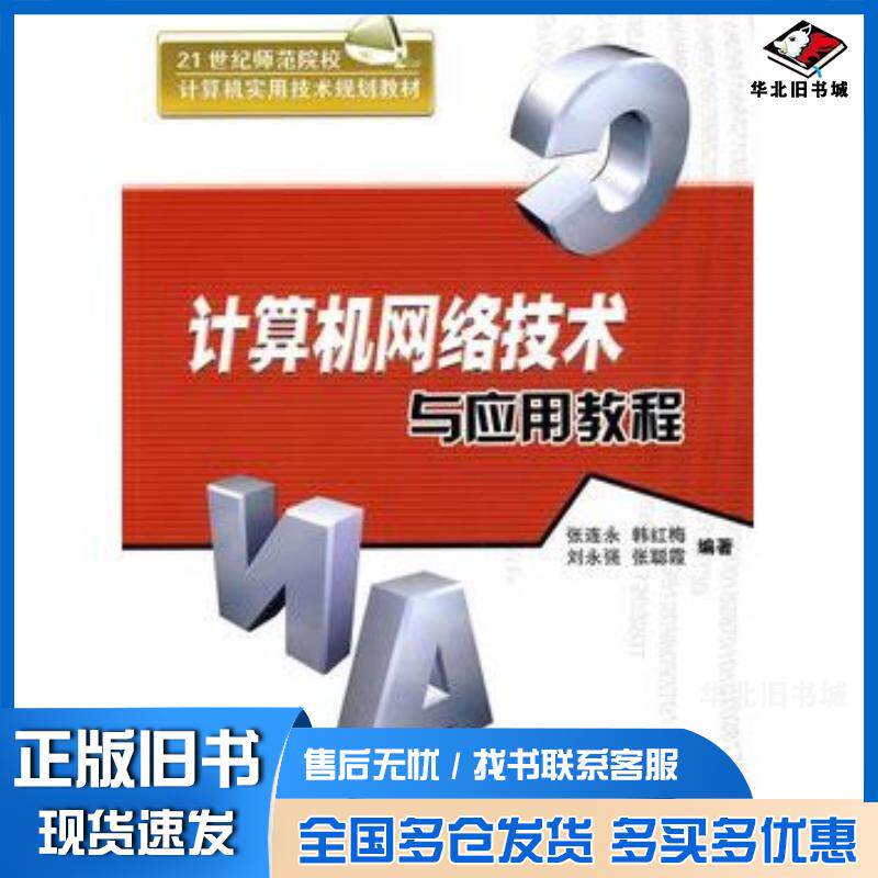 正版旧书计算机网络技术与应用教程21世纪师范院校计算机实用技术规划教材张连永等编著清华大学出版社9787302223078
