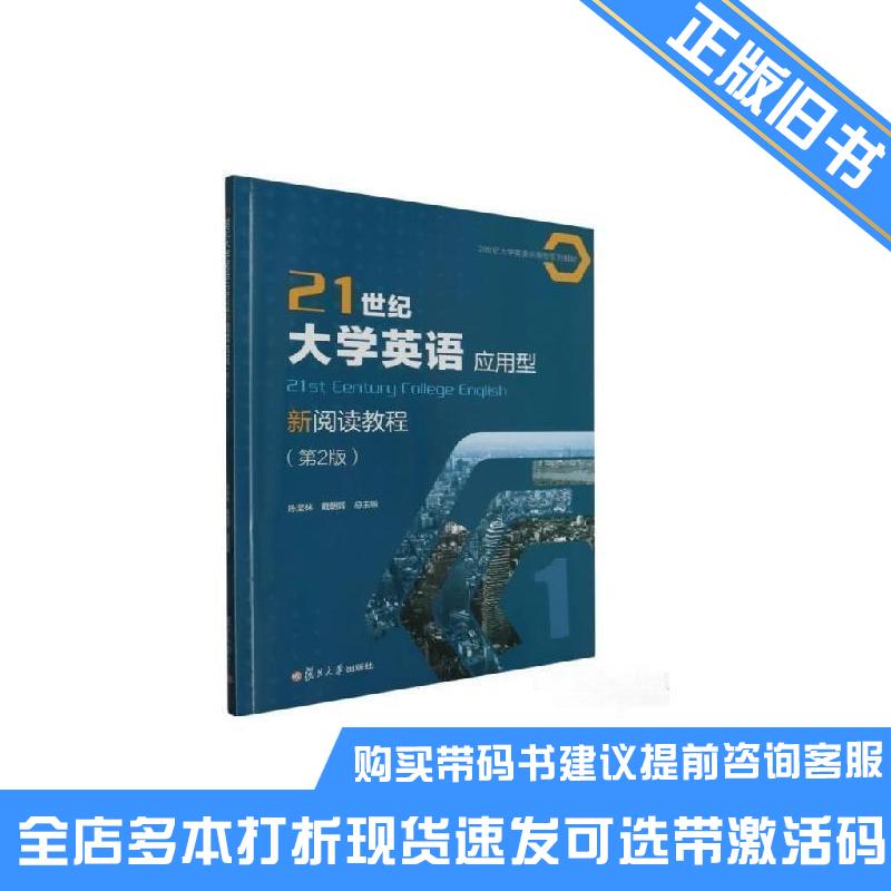 正版旧书21世纪大学英语应用型新阅读教程第二2版第1册陈坚林戴朝晖复旦大学出版社9787309168082可选带激活码