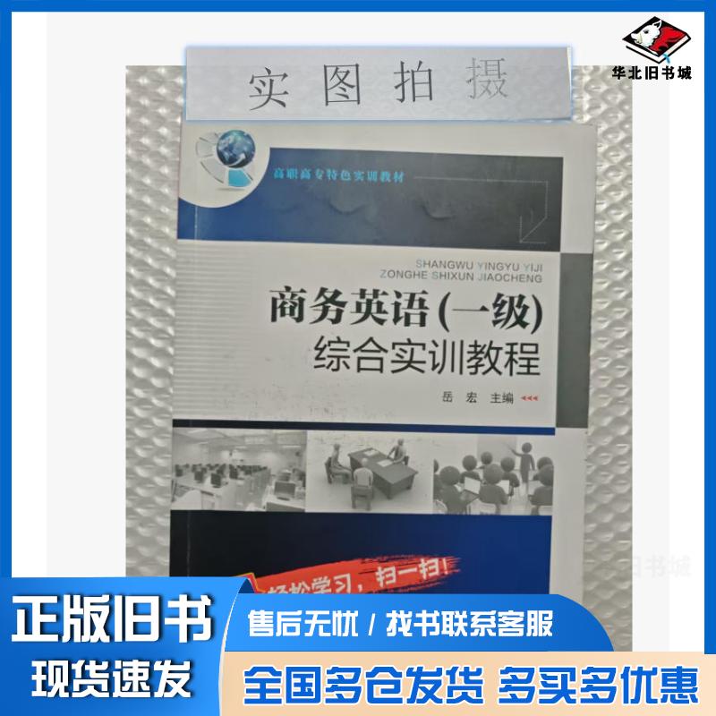 正版旧书商务英语一级综合实训教程岳宏岳宏化学工业出版社9787122262943