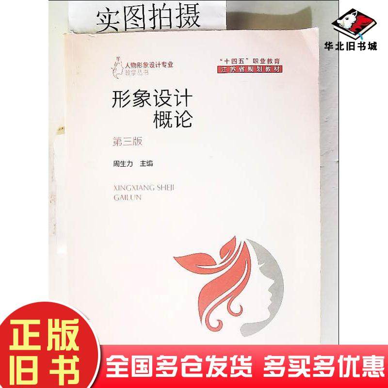 正版旧书形象设计概论第三3版周生力主编吴元婵副主编许冬春化学工业出版社9787122427397
