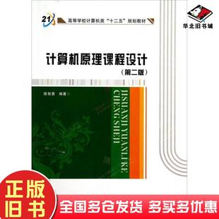 正版旧书计算机原理课程设计第二2版陈智勇西安电子科技大学出版社9787560633893