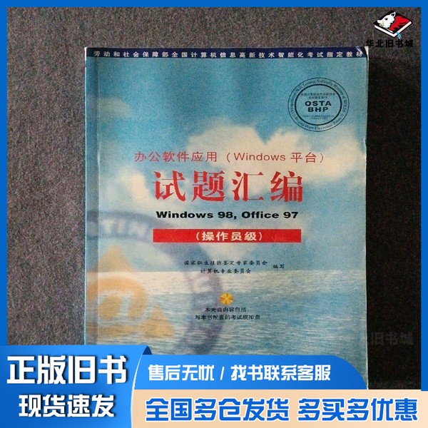 正版旧书办公软件应用 Windows平台 试题汇编 Windows 98，Office 97 操作员级国家职业技能鉴定专家委员会，计算机专业委员会编写