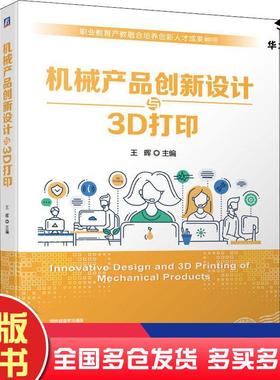 正版旧书机械产品创新设计与3D打印王晖主编机械工业出版社9787111658757