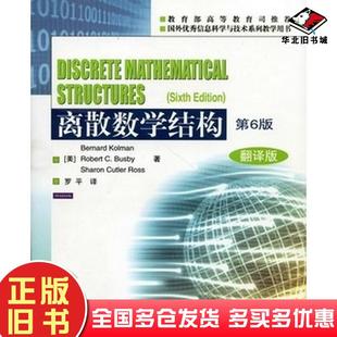 正版旧书离散数学结构第六6版翻译版科尔曼BernardKolman巴斯比Robert高等教育出版社9787040350494