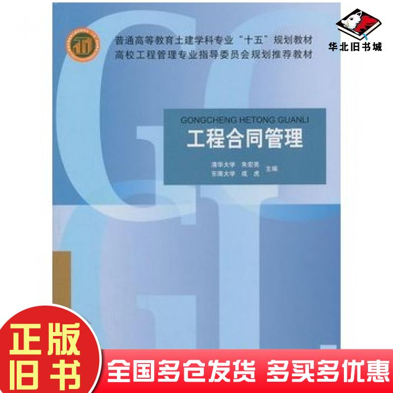 正版旧书工程合同管理朱宏亮成虎主编中国建筑工业出版社9787112080595