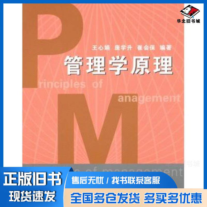 正版旧书管理学原理王心娟庞学升崔会保编著清华大学出版社9787302251910