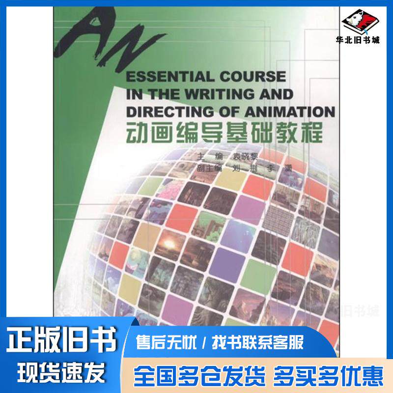 正版旧书动画编导基础教程第2版袁晓黎主编南京大学出版社9787305048401