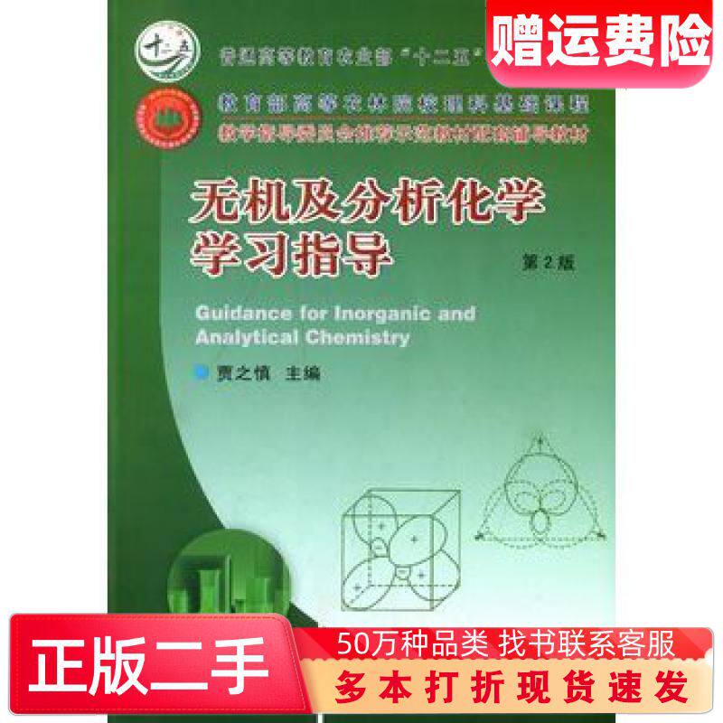二手书无机及分析化学学习指导第二2版贾之慎主编中国农业大学出版社97
