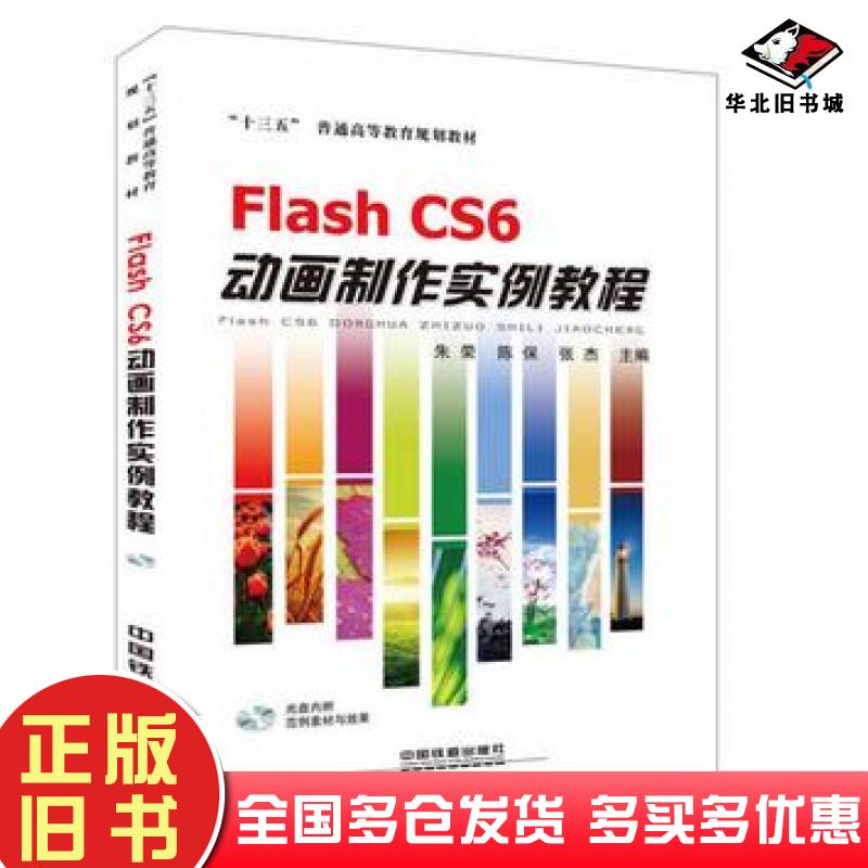 正版旧书FlashCS6动画制作实例教程朱荣陈保张杰中国铁道出版社9787113226152