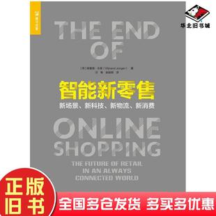正版 社9787115484383 旧书智能新零售维襄德永恩人民邮电出版