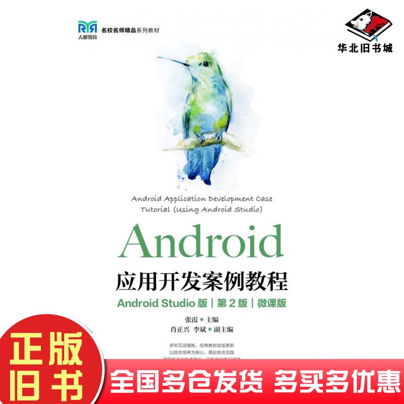正版旧书Android应用开发案例教程AndroidStudio版第二2版微课版张霞人民邮电出版社9787115612410