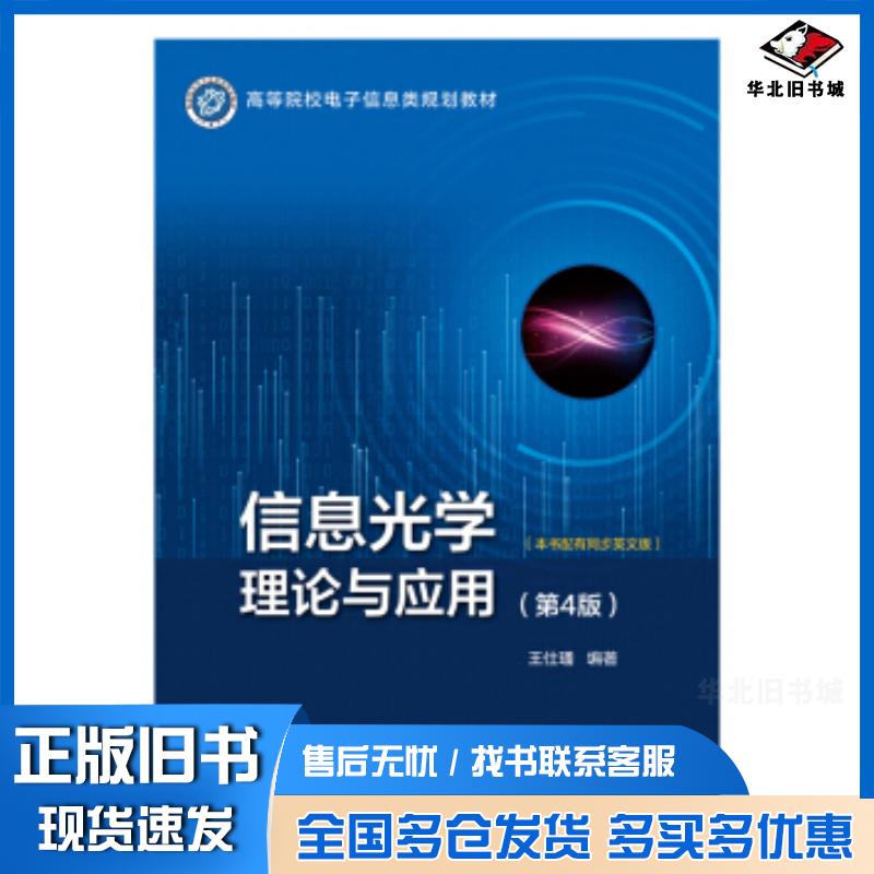 正版旧书信息光学理论与应用第4版王仕璠著北京邮电大学出版社9787563561223