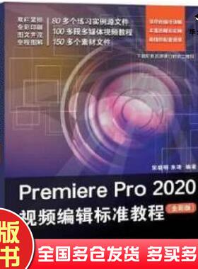 正版旧书PremierePro2020视频编辑标准教程宋晓明朱琦清华大学出版社9787302556077