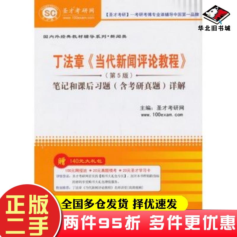 二手书丁法章当代新闻评论教程第5版圣才考研网编中国石化出版社9787511421265