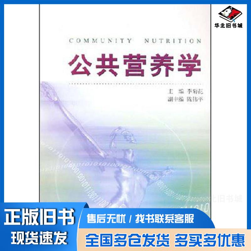 正版旧书公共营养学李菊花主编浙江大学出版社9787308044127