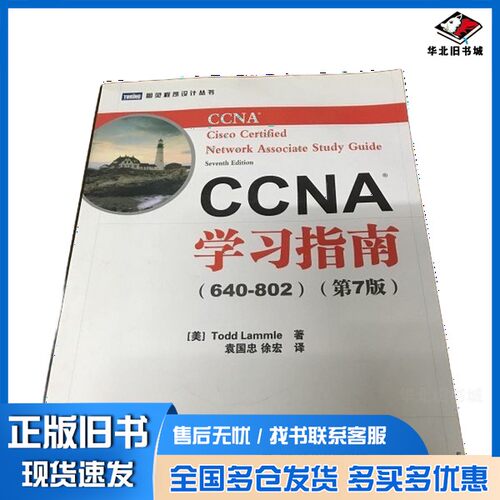 正版旧书CCNA学习指南（640-802）  原书第7版（美）拉莫尔人民邮电出版社9787115275448