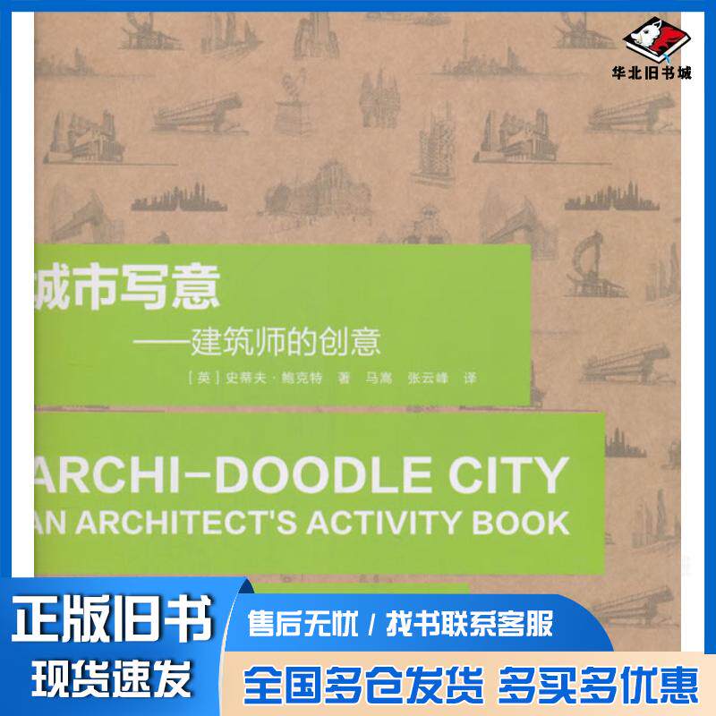 正版旧书城市写意-建筑师的创意英史蒂夫·鲍克特中国建筑工业出版社9787112213030