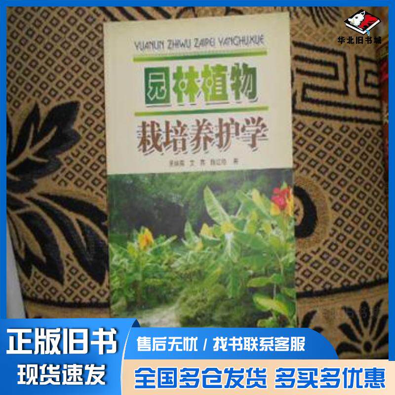 正版旧书园林植物栽培养护学吴妹菊艾燕黑龙江教育出版社9787531651680