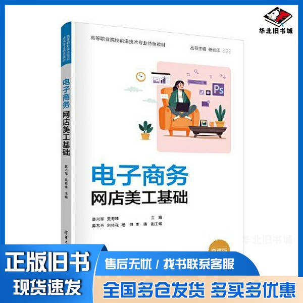 正版旧书电子商务网店美工基础莫兴军;吴寿锋;姜志芳;刘桂花;杨归;李倩;杨云江清华大学出版社9787302599661