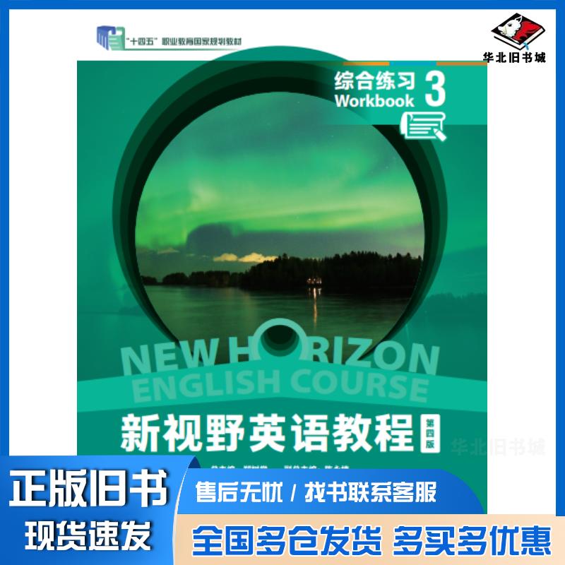 正版旧书新视野英语教程第四4版综合练习3郑树棠外语教学与研究出版社9787521349658