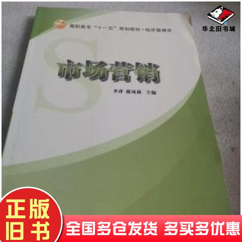 正版旧书市场营销第二版李萍戴凤林主编冶金工业出版社9787502446772