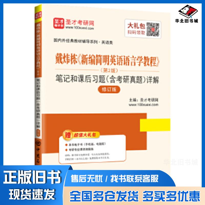 正版旧书圣才教育戴炜栋新编简明英语语言学教程第2版笔记和课后习题含考研真题详解修订版圣才考研网中国石化出版社9787