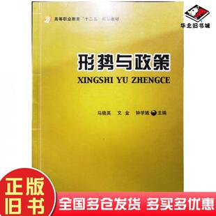 正版旧书形式与政策马晓英北京理工大学出版社9787568215237
