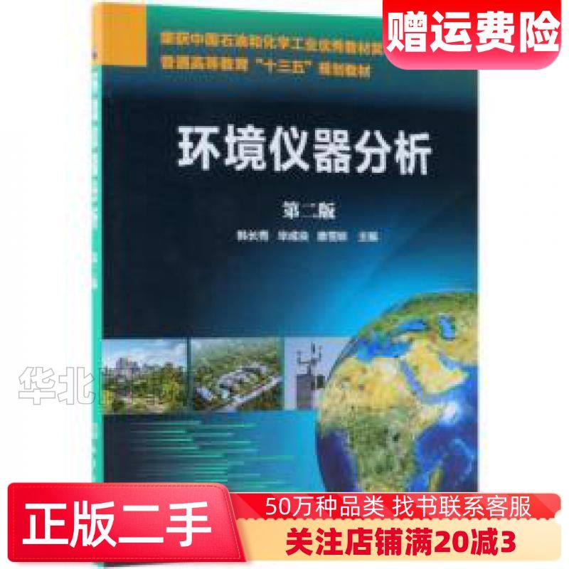 二手环境仪器分析第二版韩长秀毕成良唐雪娇化学工业出版社978