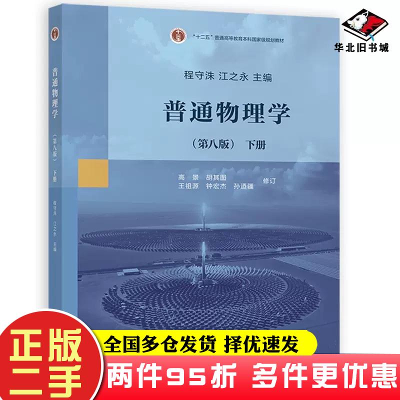 二手书普通物理学（第八版）下册程守洙高等教育出版社9787040585704