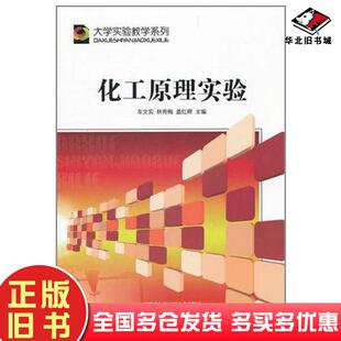 正版旧书化工原理实验盖红辉哈尔滨工程大学出版社9787566102454