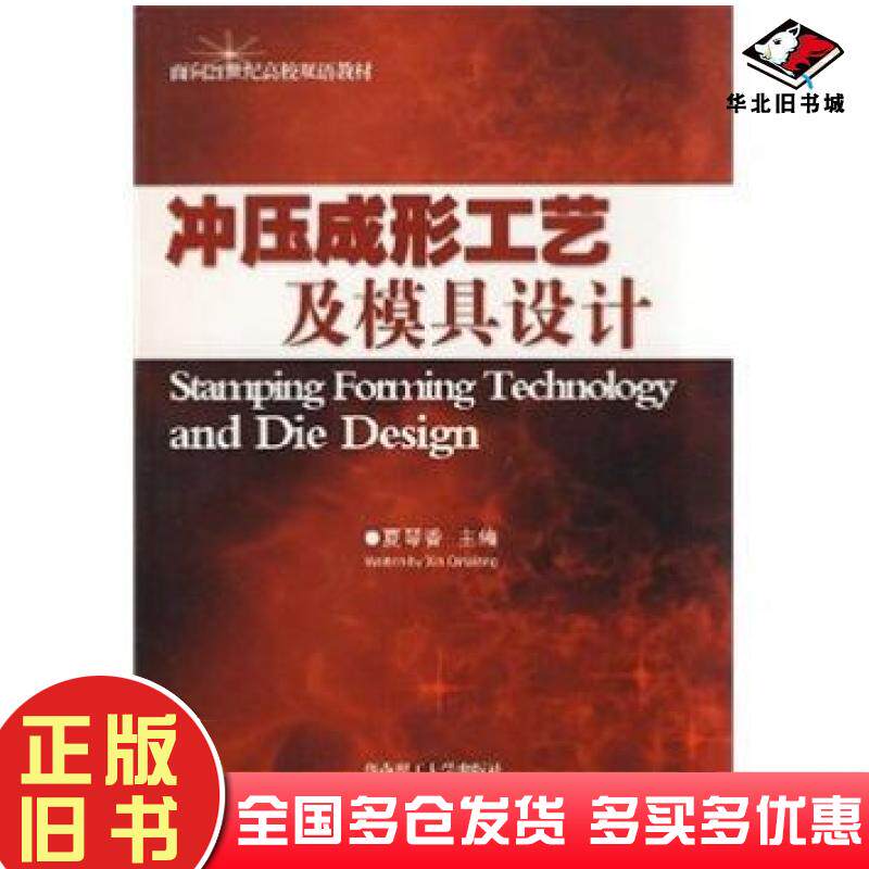 正版旧书冲压成形工艺及模具设计夏琴香著华南理工大学出版社9787562321040