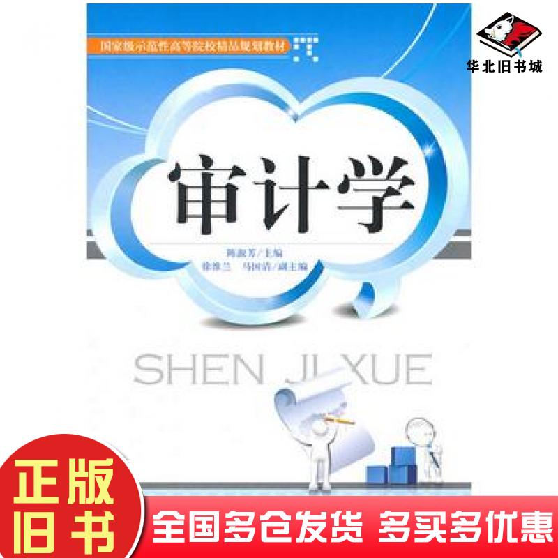 正版旧书审计学陈淑芳主编天津大学出版社9787561838976