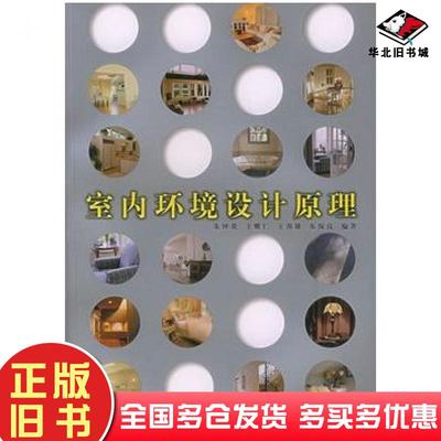正版旧书室内环境设计原理朱钟炎王耀仁同济大学出版社9787560825502