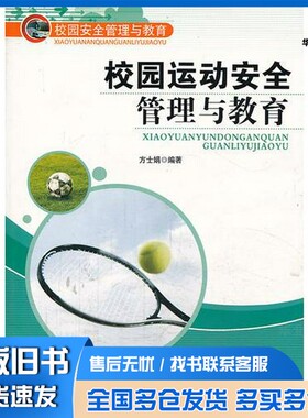 正版旧书校园运动安全管理与教育方士娟  编出版社9787553404868