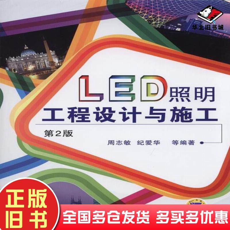 正版旧书LED照明工程设计与施工第二版周志敏纪爱华机械工业出版社9787111499893
