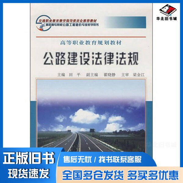 正版旧书公路建设法律法规田平主编人民交通出版社9787114063909