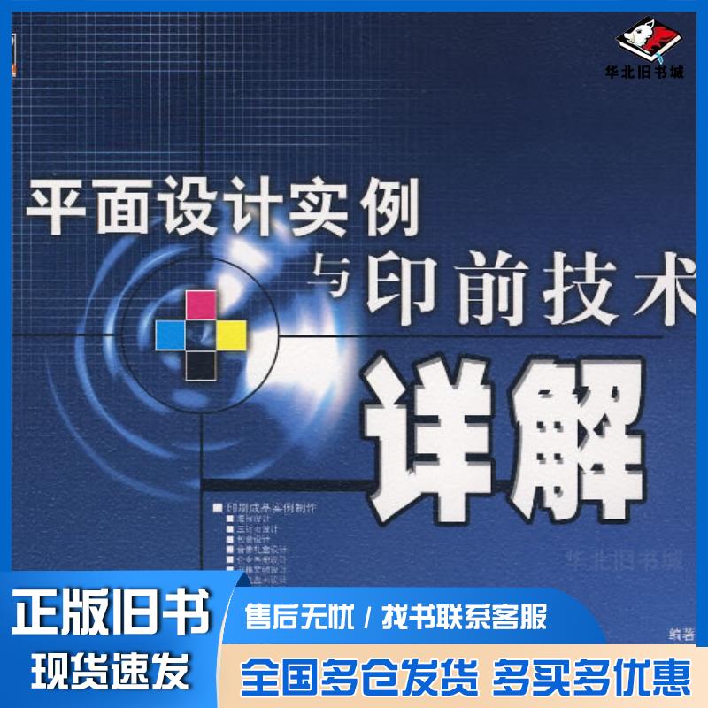 正版旧书平面设计实例与印前技术详解肖逸王钰锋编著电子工业出版社9787121048869