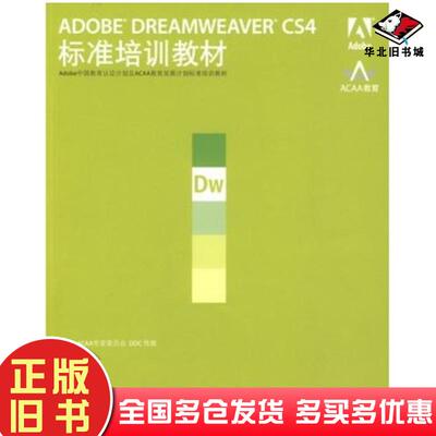 正版旧书ADOBEDREAMWEAVERCS4标准培训教材ACAA专家委员会DDC传媒主编人民邮电出版社978711520
