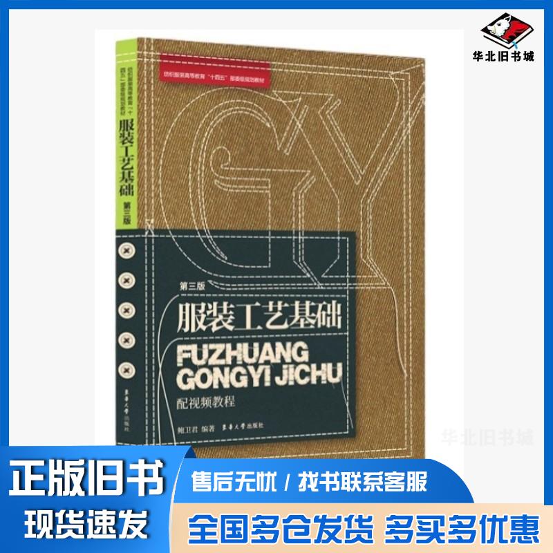 正版旧书服装工艺基础第三3版鲍卫君东华大学出版社9787566922489