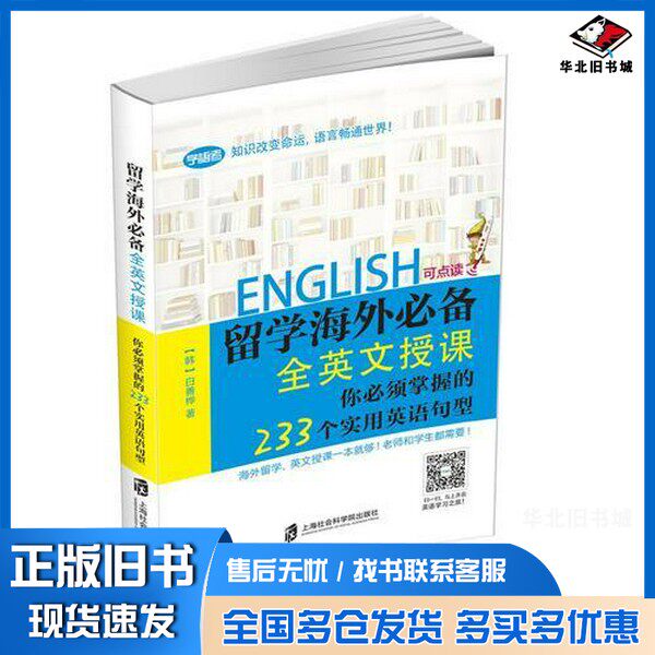 正版旧书留学海外必备 全英文授课 你必须掌握的233个实用英语句型(韩)白善烨主编上海社会科学院出版社9787552015430