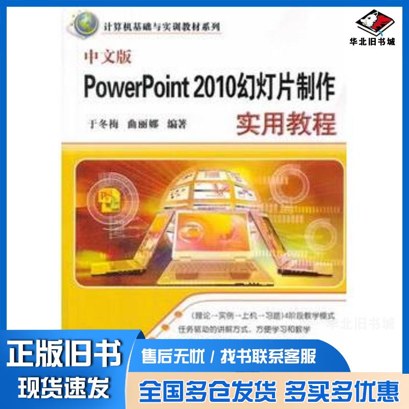 正版旧书中文版PowerPoint2010幻灯片制作实用教程于冬梅曲丽娜编著清华大学出版社9787302348450