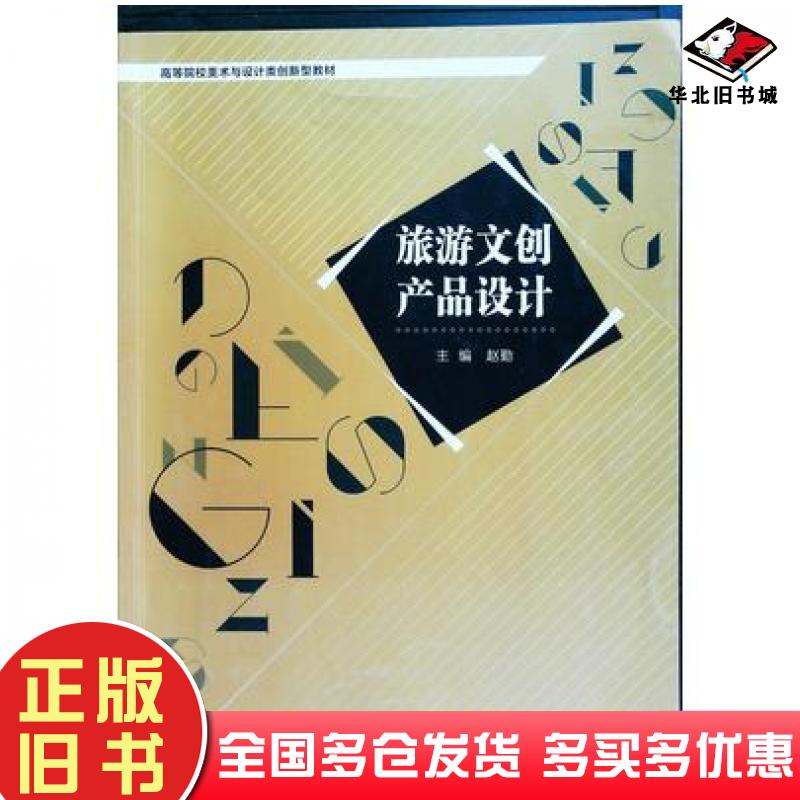 正版旧书旅游文创产品设计赵勤哈尔滨工程大学出版社9787566130846