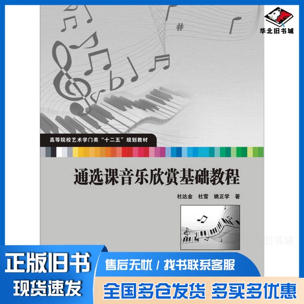 正版旧书通选课音乐欣赏基础教程杜达金,杜雪,姚正学著华中科技大学出版社9787560988566